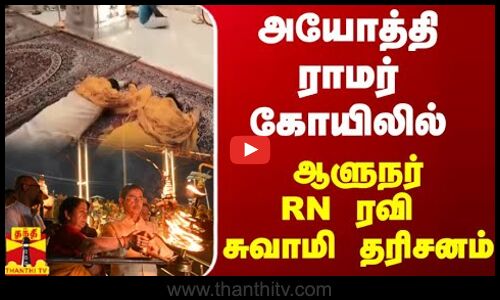 அயோத்தி ராமர் கோயிலில் ஆளுநர் RN ரவி சுவாமி தரிசனம்