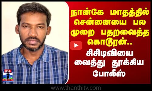 Chennai Theft | நான்கே மாதத்தில் சென்னையை பல முறை பதறவைத்த கொடூரன்..சிசிடிவியை வைத்து தூக்கிய போலீஸ்