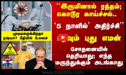 Mystery virus spreading in Russia? மருந்துக்கும் அடங்காது; சோதனையில் தெரியாது -ரஷ்யாவில் பரவும் எமன்