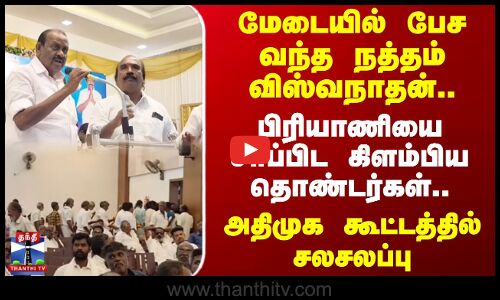 மேடையில் பேச வந்த நத்தம் விஸ்வநாதன்.. பிரியாணியை சாப்பிட கிளம்பிய தொண்டர்கள்