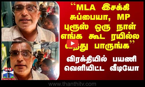 விரக்தியில் பயணி வெளியிட்ட வீடியோ வைரல்