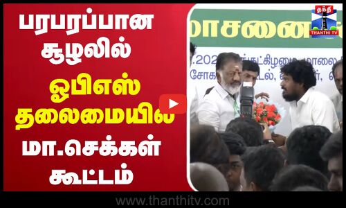 🔴LIVE : பரபரப்பான சூழலில் ஓபிஎஸ் தலைமையில் மா.செக்கள் கூட்டம்