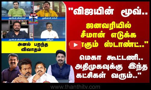 Ayudha Ezhuthu | மெகா கூட்டணி.. அதிமுகவுக்கு இந்த கட்சிகள் வரும்..  அனல் பறந்தவிவாதம்