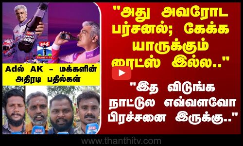 Street Interview | AjithKumar | விளம்பரத்தில் அஜித்.. நத்தம் மக்களின் அதிரடி பதில்கள்