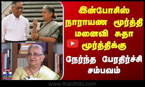 sudhamurthy | இன்போசிஸ் நாராயண மூர்த்தி மனைவி சுதா மூர்த்திக்கு நேர்ந்த பேரதிர்ச்சி சம்பவம்