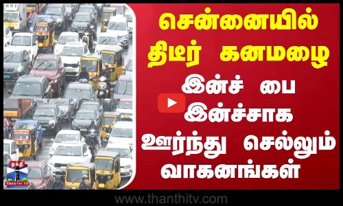 Chennai Traffic | சென்னையில் திடீர் கனமழை - இன்ச் பை இன்ச்சாக ஊர்ந்து செல்லும் வாகனங்கள்
