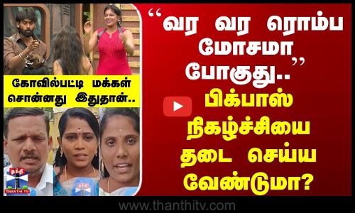 BiggBoss ban? | பிக் பாஸ் நிகழ்ச்சியை தடை செய்ய வேண்டுமா? | கோவில்பட்டி மக்கள் சொன்னது இதுதான்..