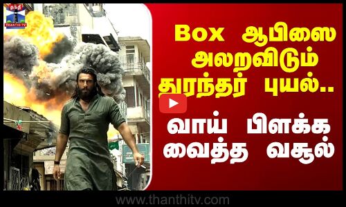 Box ஆபிஸை அலறவிடும் துரந்தர் புயல்.. வாய் பிளக்க வைத்த வசூல்