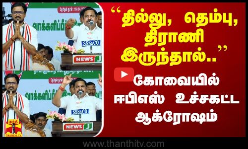 ``தில்லு, தெம்பு, திராணி இருந்தால்..- கோவையில் ஈபிஎஸ் உச்சகட்ட ஆக்ரோஷம்