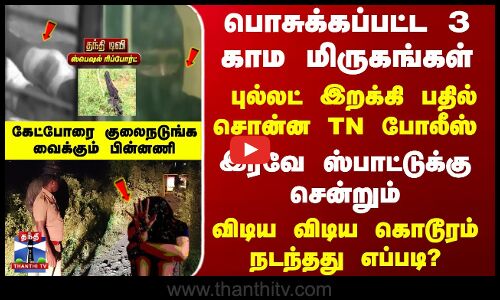 Kovai Issue | இரவே ஸ்பாட்டுக்கு சென்றும்.. விடிய விடிய கொடூரம் நடந்தது எப்படி?