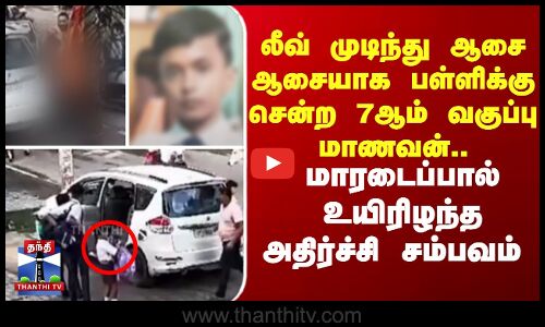 பள்ளிக்கு சென்ற 7ஆம் வகுப்பு  மாணவன்.மாரடைப்பால் உயிரிழந்த அதிர்ச்சி சம்பவம்
