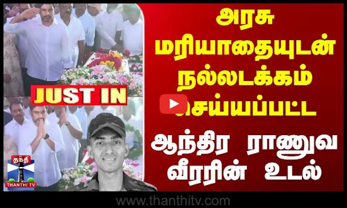 #JUSTIN || அரசு மரியாதையுடன் நல்லடக்கம் செய்யப்பட்ட ஆந்திர ராணுவ வீரரின் உடல்