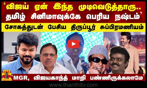 `விஜய் ஏன் இந்த முடிவெடுத்தாரு.. தமிழ் சினிமாவுக்கே பெரிய நஷ்டம் - சோகத்துடன் பேசிய திருப்பூர் சுப்பிரமணியம்