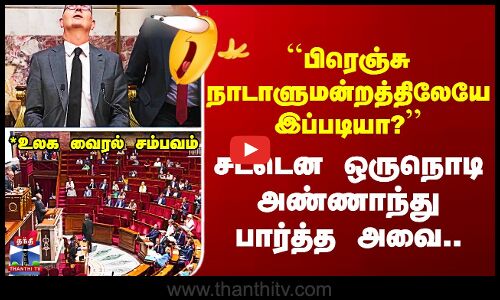 ``பிரெஞ்சு நாடாளுமன்றத்திலேயே இப்படியா?’’ சட்டென ஒருநொடி அண்ணாந்து பார்த்த அவை