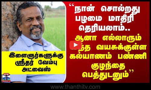 Zoho Sridhar Vembu | இளைஞர்களின் திருமண வயது - ஜோஹோ இணை நிறுவனர் ஸ்ரீதர் வேம்பு அறிவுரை
