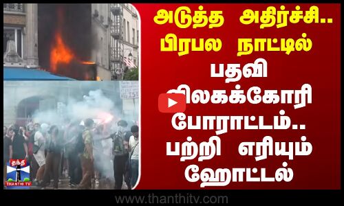 Emmanuel Macron | France Protest | அரசுக்கு எதிரான போராட்டத்தில் வெடித்த மோதல் - பரபரப்பு