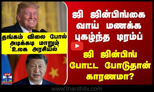 Trump Speech | ஜி ஜின்பிங்கை வாய் மணக்க புகழ்ந்த டிரம்ப் - ஜி ஜின்பிங் போட்ட போடுதான் காரணமா?