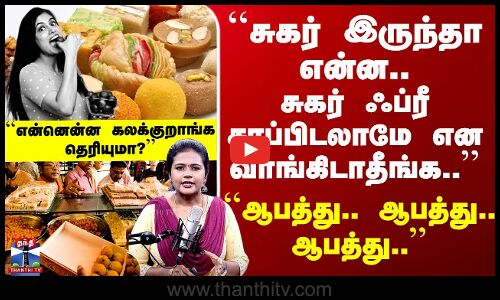 Diwali Sweets | சுகர் ஃப்ரீ ஸ்வீட்ஸ்ல கலப்பது இதுதான்.. எச்சரிக்கை மக்களே..!