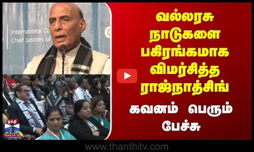 Chief Justices Conference | வல்லரசு நாடுகளை பகிரங்கமாக விமர்சித்த ராஜ்நாத்சிங் கவனம் பெரும் பேச்சு