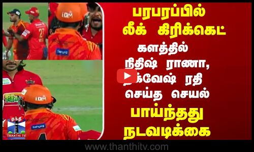 கிரிக்கெட்  களத்தில்  நிதிஷ் ராணா  திக்வேஷ்  ரதி  செய்த செயல்  பாய்ந்தது நடவடிக்கை