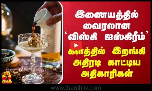 இணையத்தில் வைரலான `விஸ்கி ஐஸ்கிரீம் - களத்தில் இறங்கி அதிரடி காட்டிய அதிகாரிகள்