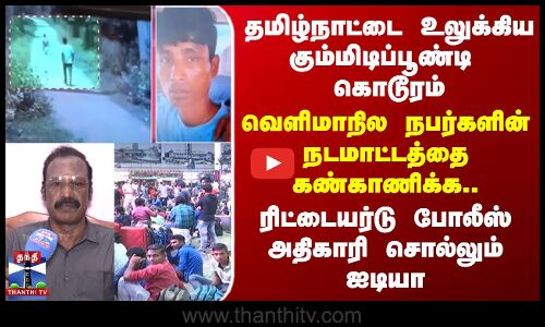வெளிமாநில நபர்களின் நடமாட்டத்தை கண்காணிக்க.. போலீஸ் அதிகாரி சொல்லும் ஐடியா..
