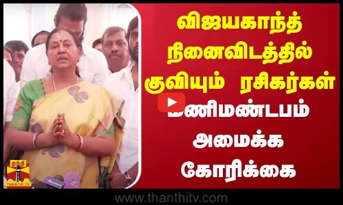 விஜயகாந்த் நினைவிடத்தில் குவியும் ரசிகர்கள் | மணிமண்டபம் அமைக்க கோரிக்கை