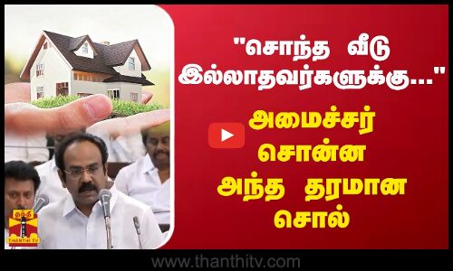 சொந்த வீடு இல்லாதவர்களுக்கு... - அமைச்சர் சொன்ன அந்த தரமான சொல்