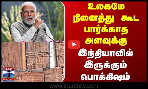 PM Modi Speech | உலகமே நினைத்து கூட பார்க்காத அளவுக்கு இந்தியாவில் இருக்கும் பொக்கிஷம்