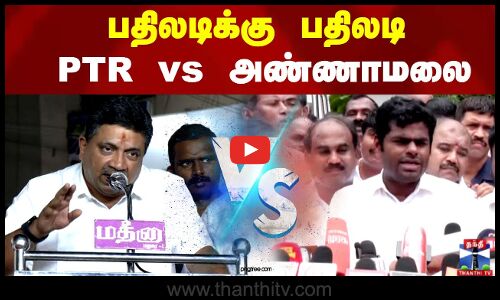 ANNAMALAI VS PTR || பதிலடிக்கு பதிலடி..  அண்ணாமலை.. என் பசங்க பழனி, வேல்..