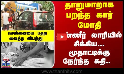 Chennai | Road Accident | சாலையில் நடந்து சென்ற மூதாட்டி மீது கார் மோதி விபத்து