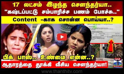 பொய் சொல்லாத.. விமர்சித்த சனம் ஷெட்டி! ஆதாரத்தை தூக்கி வீசிய சௌந்தர்யா