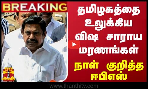 #BREAKING || தமிழகத்தை உலுக்கிய விஷ சாராய சம்பவம்.. நாள் குறித்த ஈபிஎஸ்