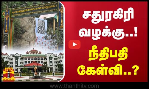 சதுரகிரி வழக்கு..! நீதிபதி கேள்வி..?