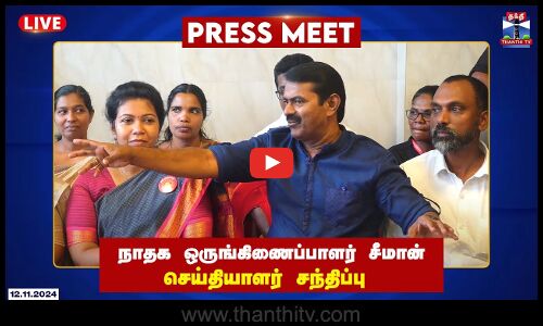 🔴LIVE : நாம் தமிழர் கட்சி ஒருங்கிணைப்பாளர் சீமான் செய்தியாளர் சந்திப்பு | Press Meet | Seeman