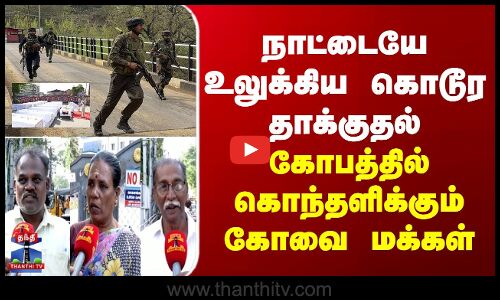 நாட்டையே உலுக்கிய கொடூர தாக்குதல் - கோபத்தில் கொந்தளிக்கும் கோவை மக்கள்