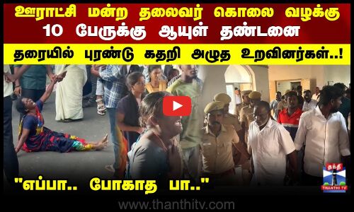 Court Judgement | எப்பா.. போகாத பா  10 பேருக்கு ஆயுள் தண்டனை   தரையில் புரண்டு அழுத உறவினர்கள்..!
