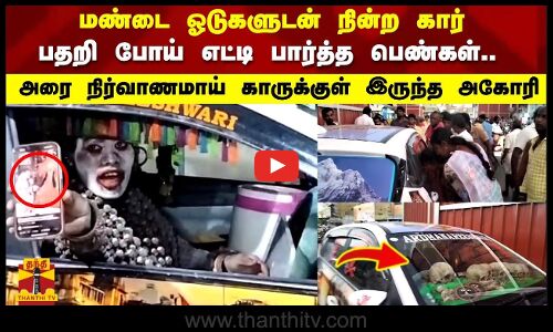 மண்டை ஓடுகளுடன் நின்ற கார் பதறி போய் எட்டி பார்த்த பெண்கள்..