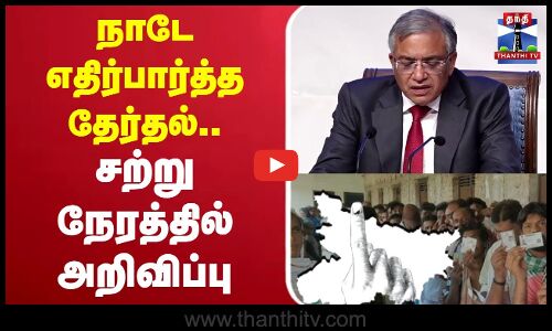 🔴BREAKING || Bihar Election 2026 | நாடே எதிர்பார்த்த தேர்தல்.. சற்று நேரத்தில் தேதி அறிவிப்பு