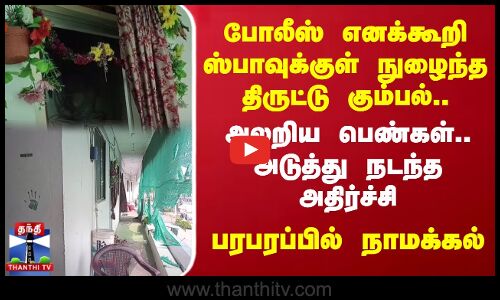 போலீஸ் எனக்கூறி ஸ்பாவுக்குள் நுழைந்த திருட்டு கும்பல்..அலறிய பெண்கள்.. அடுத்து நடந்த அதிர்ச்சி