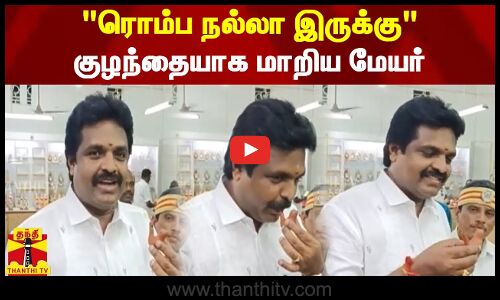 ரொம்ப நல்லா இருக்கு - குழந்தையாக மாறிய மேயர்