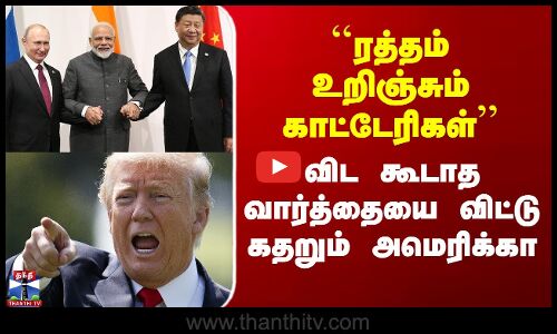 ``ரத்தம் உறிஞ்சும் காட்டேரிகள் - விட கூடாத வார்த்தையை விட்டு கதறும் அமெரிக்கா