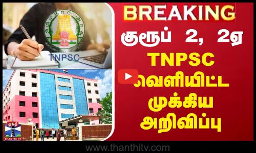 குரூப் 2, 2ஏ - TNPSC வெளியிட்ட முக்கிய அறிவிப்பு