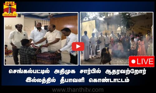 🔴LIVE :செங்கல்பட்டில்  அதிமுக சார்பில் ஆதரவற்றோர் இல்லத்தில் தீபாவளி கொண்டாட்டம்