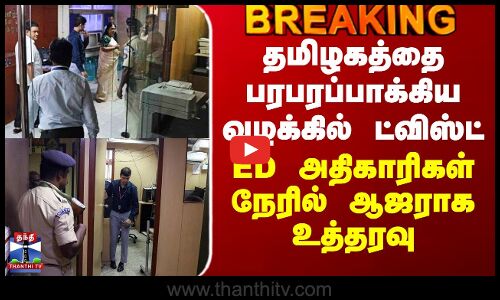 ED | Tasmac | தமிழகத்தை பரபரப்பாக்கிய வழக்கில் ட்விஸ்ட் - ED அதிகாரிகள் நேரில் ஆஜராக உத்தரவு