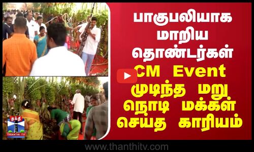 பாகுபலியாக மாறிய தொண்டர்கள்.. CM Event முடிந்த மறு நொடி மக்கள் செய்த காரியம்