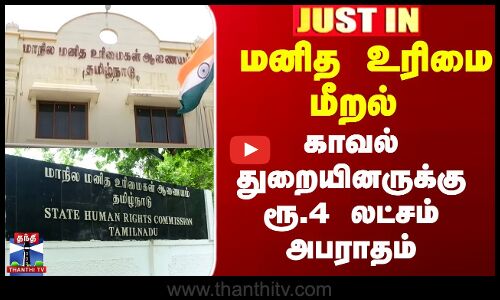 மனித உரிமை மீறல் - காவல்துறையினருக்கு ரூ.4 லட்சம் அபராதம்