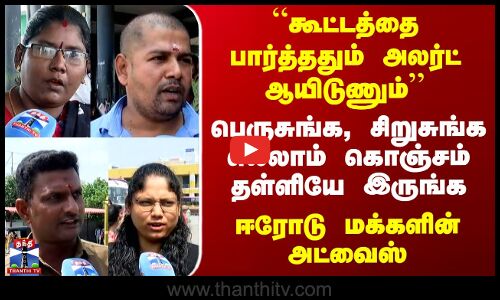 Streetinterview |  ’’கூட்டத்தை பார்த்ததும் அலர்ட் ஆயிடுணும் கொஞ்சம் தள்ளியே இருங்க’’