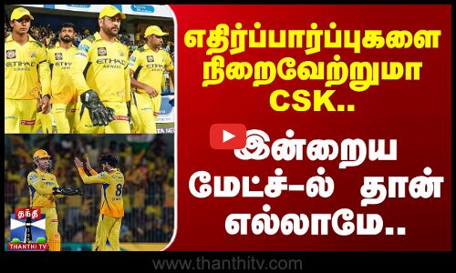 சென்னை சூப்பர் கிங்ஸ் - சன்ரைசர்ஸ் ஐதராபாத் அணிகள் இன்று மோதல்