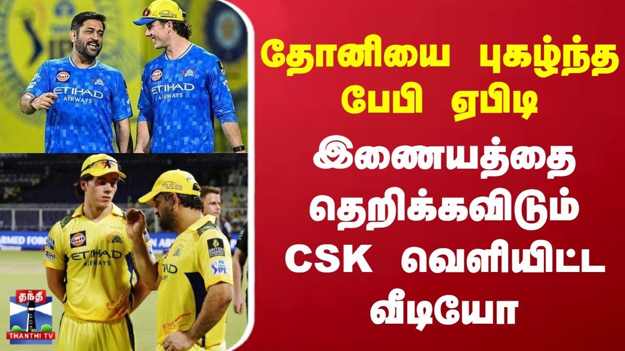 தோனியை புகழ்ந்த பேபி ஏபிடி - இணையத்தை தெறிக்கவிடும் CSK வெளியிட்ட வீடியோ